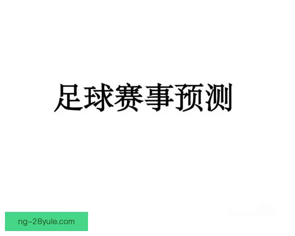 二月十五日免费赛事前瞻精选版