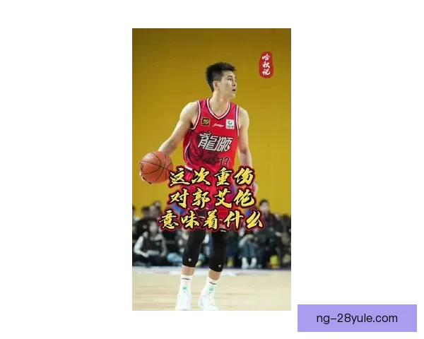 三十二岁重伤郭艾伦向命运反击