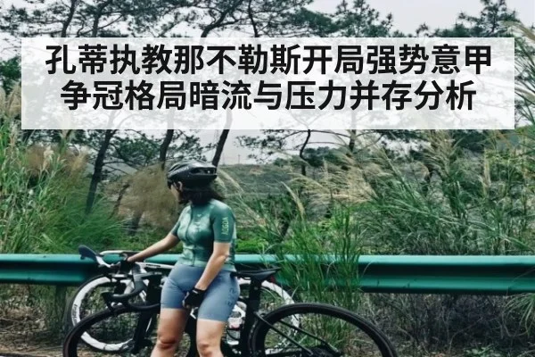 孔蒂执教那不勒斯开局强势意甲争冠格局暗流与压力并存分析（NG28）