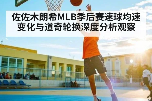 佐佐木朗希MLB季后赛速球均速变化与道奇轮换深度分析观察 - NG28