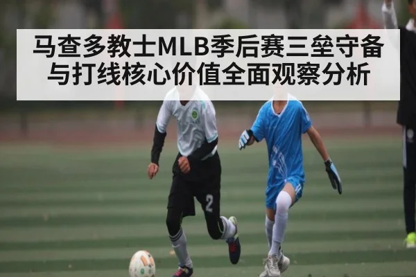 马查多教士MLB季后赛三垒守备与打线核心价值全面观察分析（NG28）